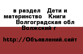  в раздел : Дети и материнство » Книги, CD, DVD . Волгоградская обл.,Волжский г.